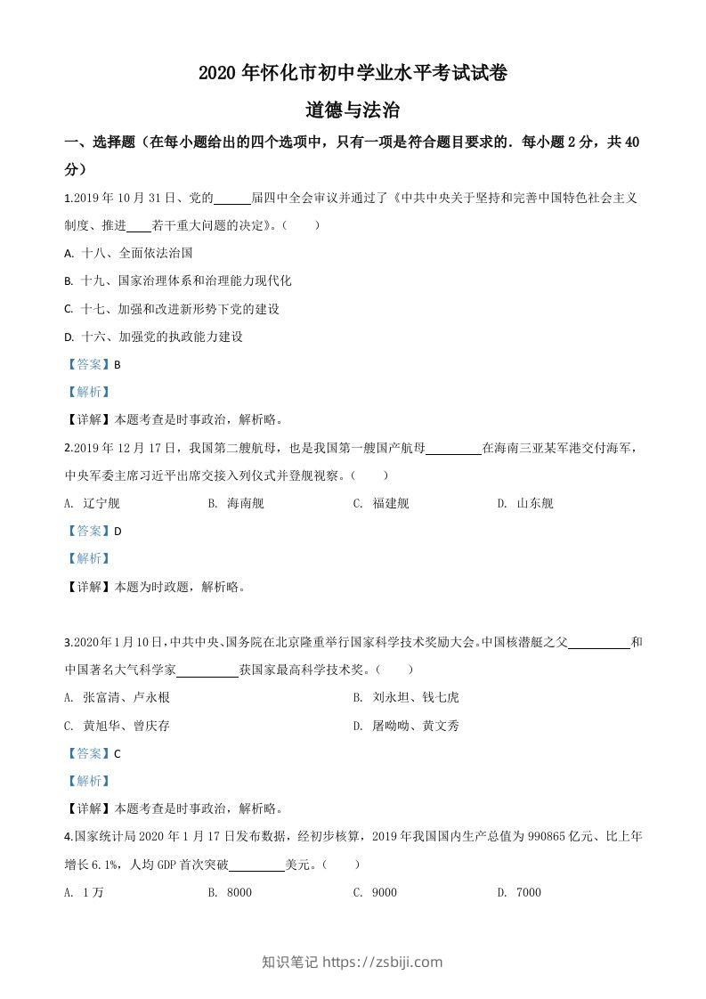 湖南省怀化市2020年中考道德与法治试题（含答案）-知识笔记