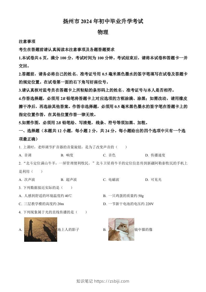 2024年江苏省扬州市中考物理真题（空白卷）-知识笔记