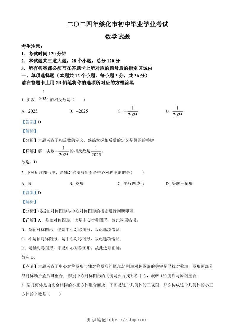 2024年黑龙江省绥化市中考数学试题（含答案）-知识笔记