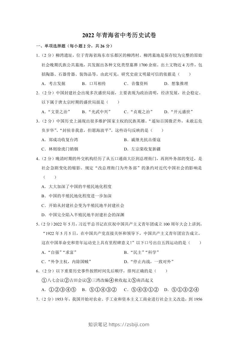 2022年青海省中考历史试卷及答案-知识笔记