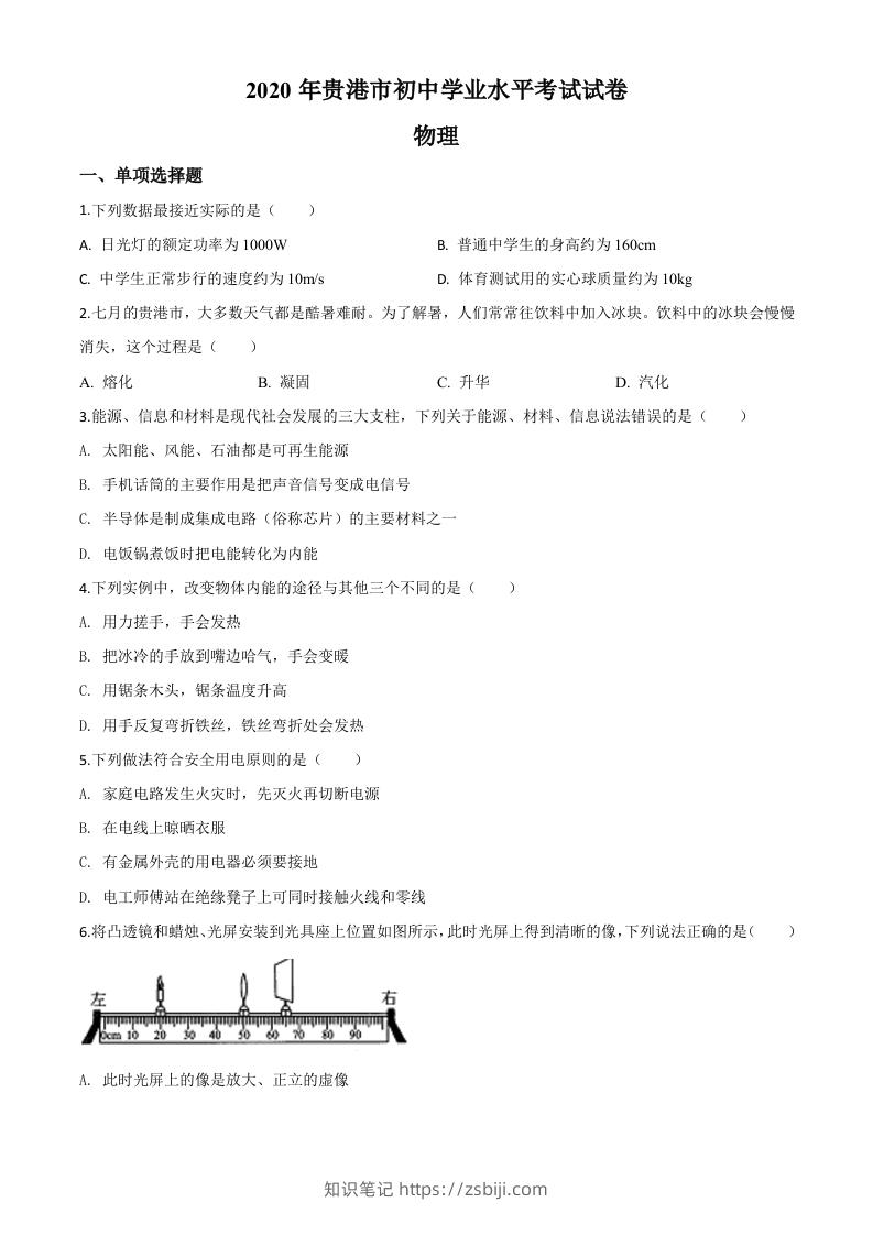 2020年广西贵港市中考物理试题（空白卷）-知识笔记