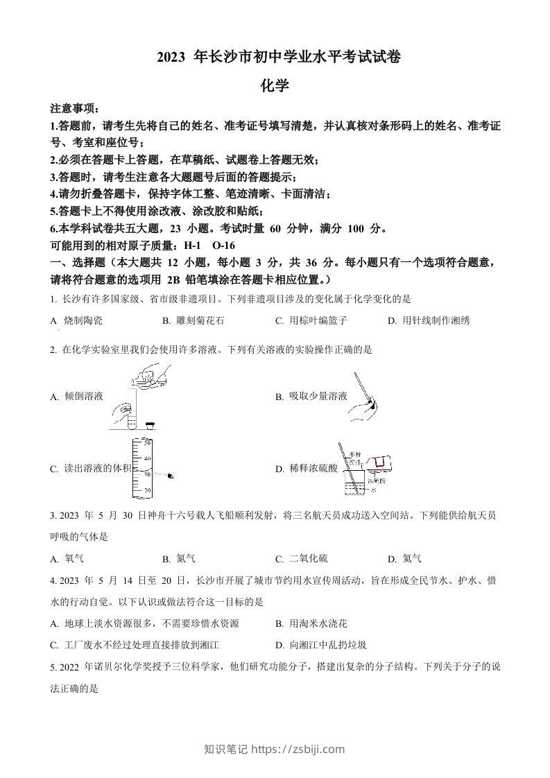 2023年湖南省长沙市中考化学真题（空白卷）-知识笔记