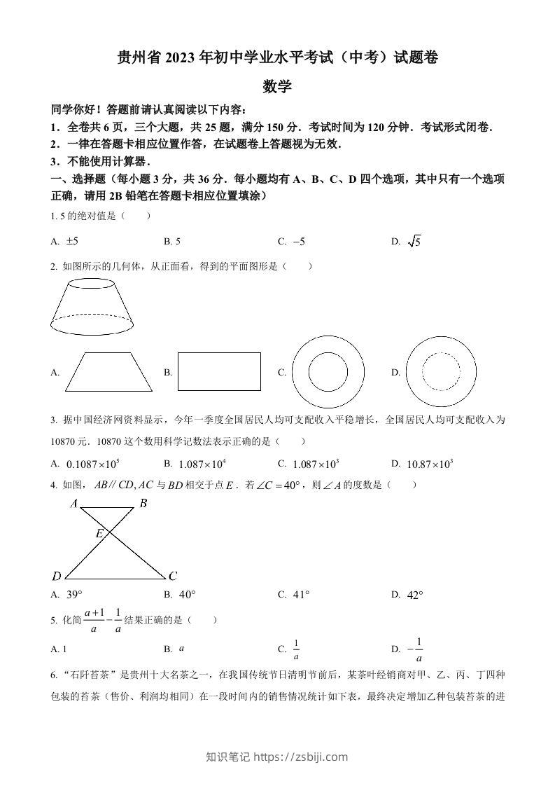 2023年贵州省中考数学真题（空白卷）-知识笔记
