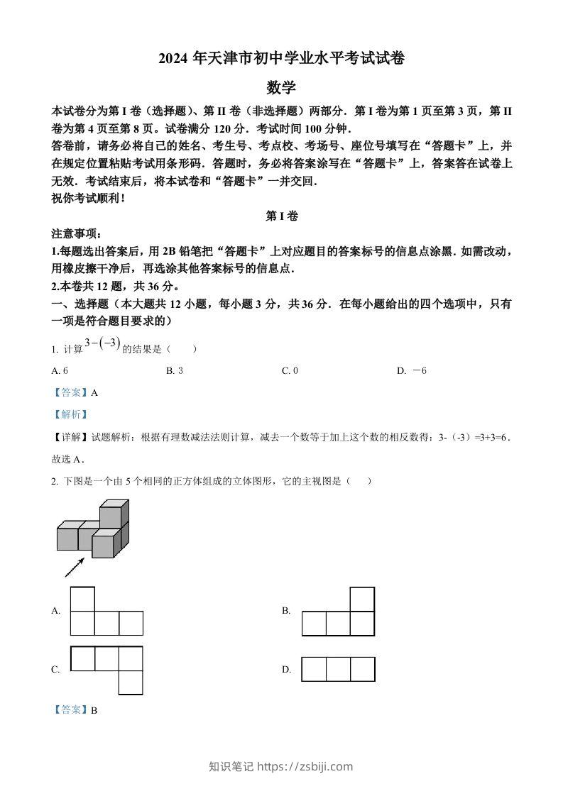 2024年天津市中考数学试题（含答案）-知识笔记