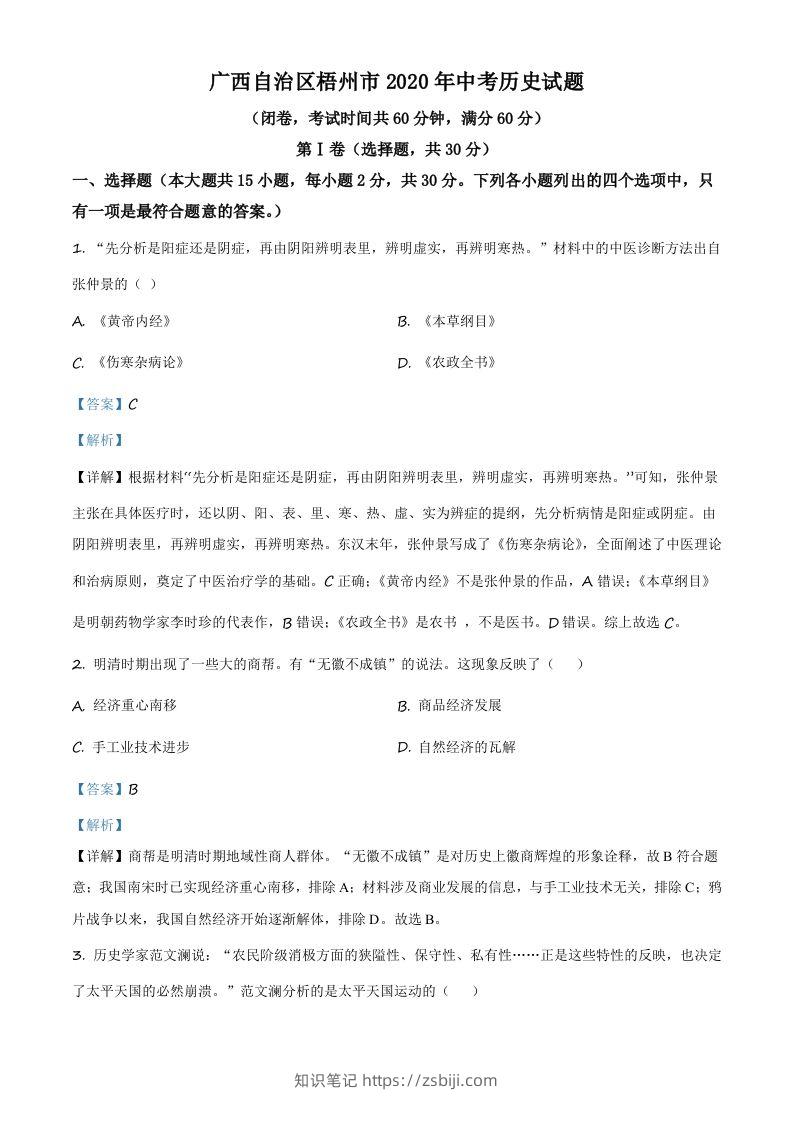广西自治区梧州市2020年中考历史试题（含答案）-知识笔记