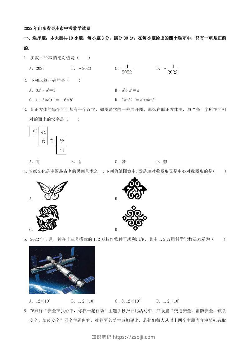 2022年山东省枣庄市中考数学真题-知识笔记