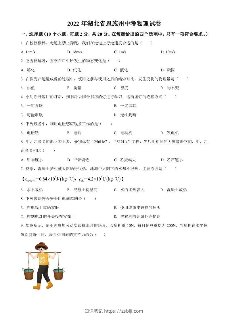 2022年湖北省恩施州中考物理试题（空白卷）-知识笔记