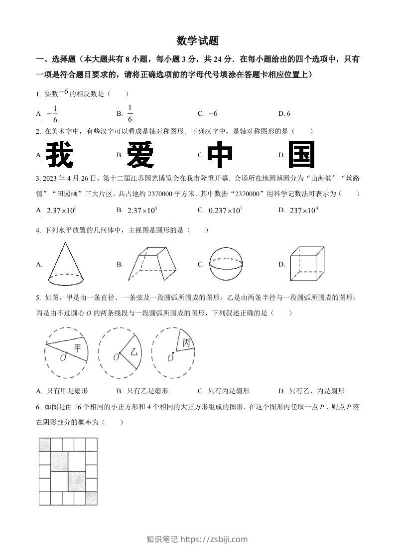 2023年江苏省连云港市中考数学真题（空白卷）-知识笔记