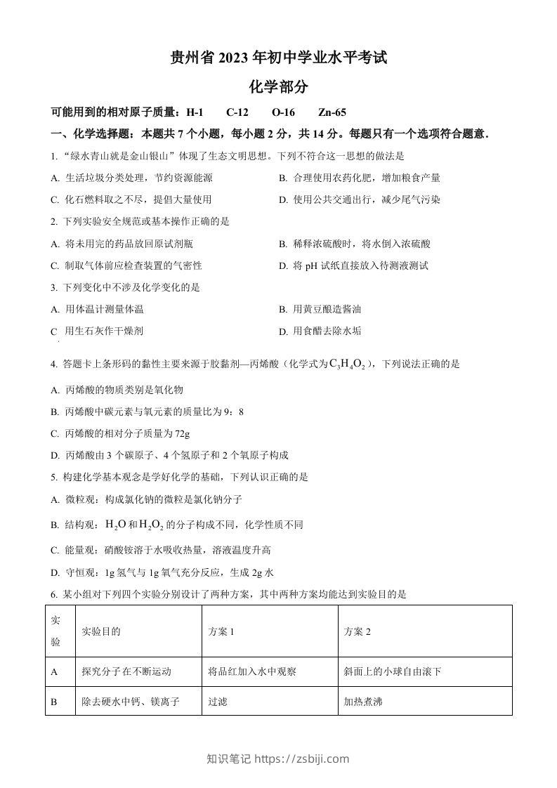 2023年贵州省中考化学真题（空白卷）-知识笔记