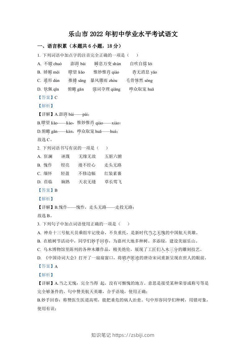 2022年四川省乐山市中考语文真题（含答案）-知识笔记