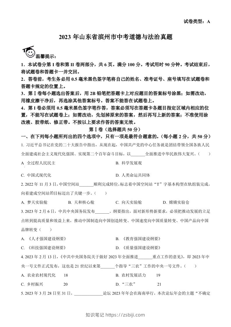 2023年山东省滨州市中考道德与法治真题（空白卷）-知识笔记