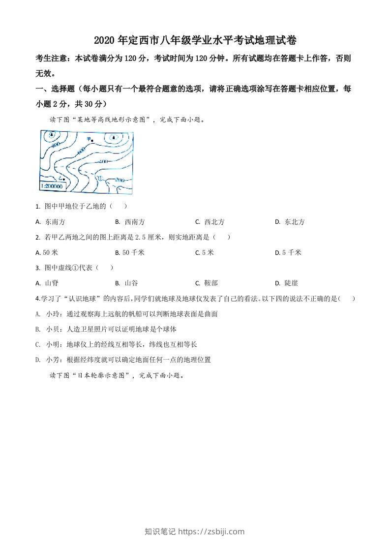 甘肃省定西市2020年中考地理试题（空白卷）-知识笔记