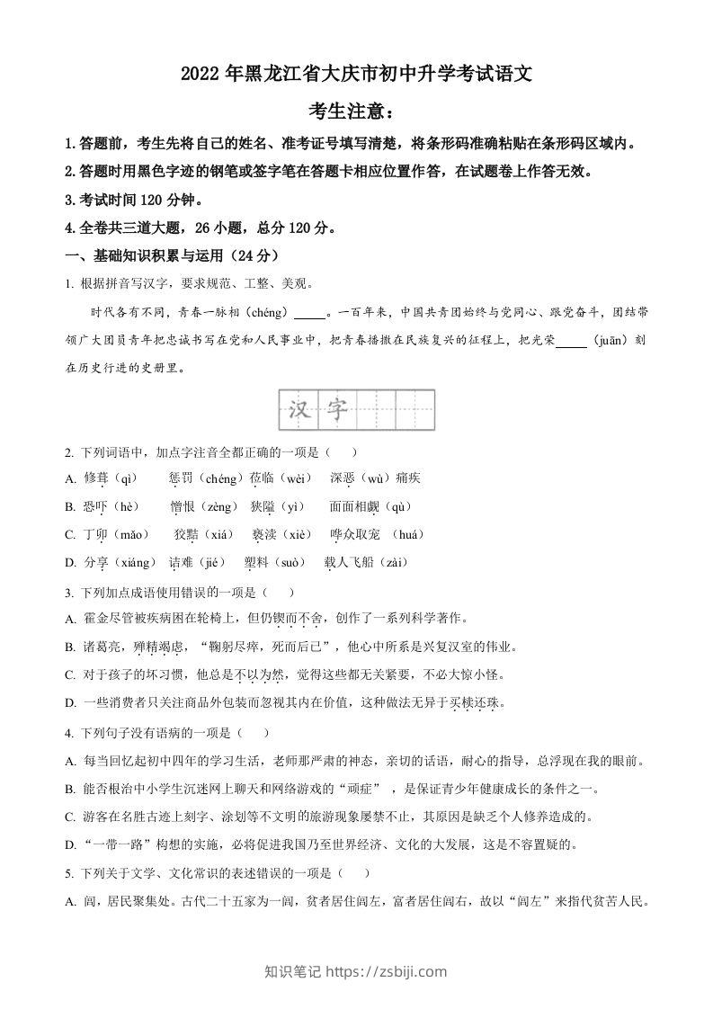 2022年黑龙江省大庆市中考语文真题（空白卷）-知识笔记