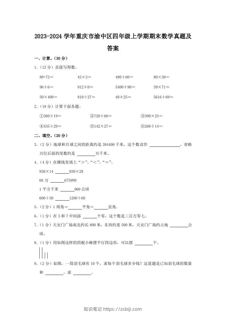 2023-2024学年重庆市渝中区四年级上学期期末数学真题及答案(Word版)-知识笔记