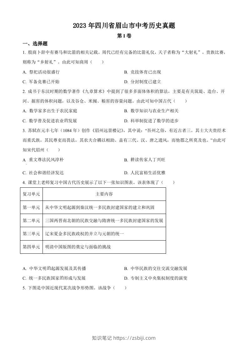 2023年四川省眉山市中考历史真题（空白卷）-知识笔记