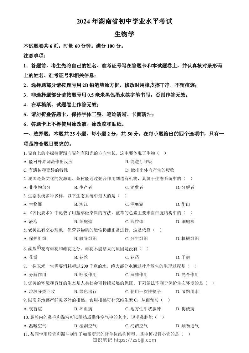 2024年湖南省中考生物真题（空白卷）-知识笔记