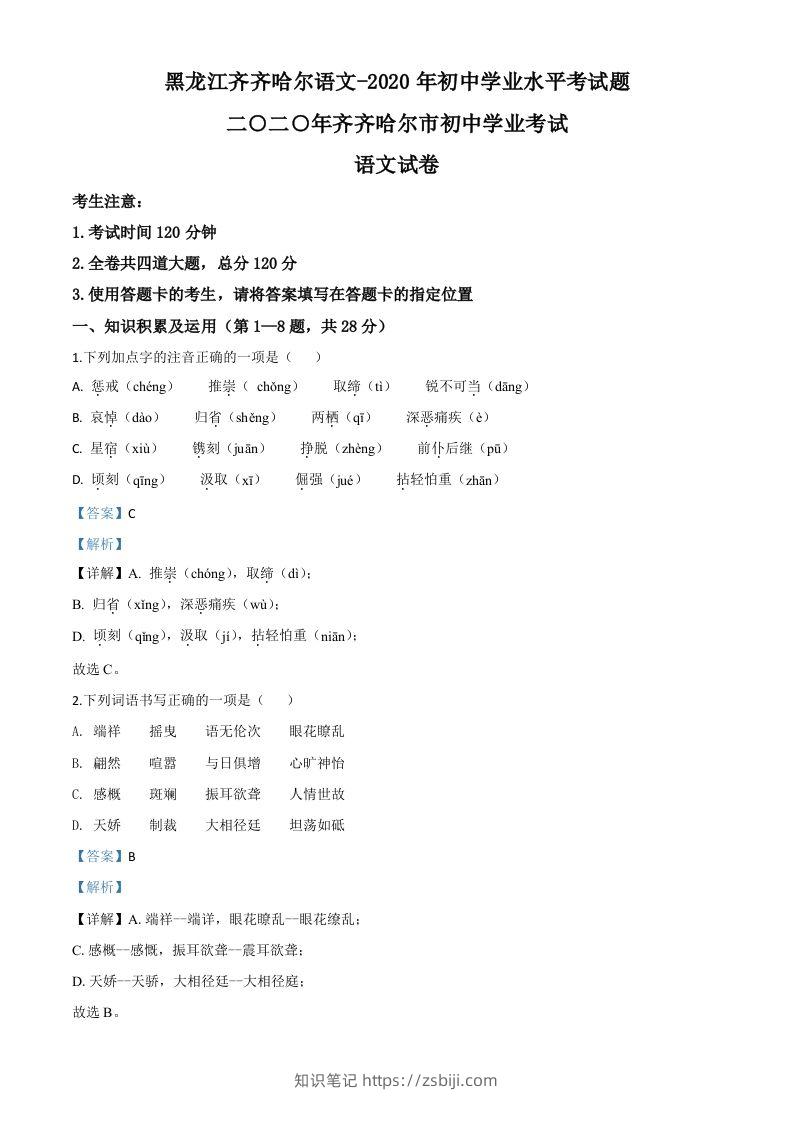 黑龙江齐齐哈尔市、黑河市、大兴安岭地区2020年中考语文试题（含答案）-知识笔记
