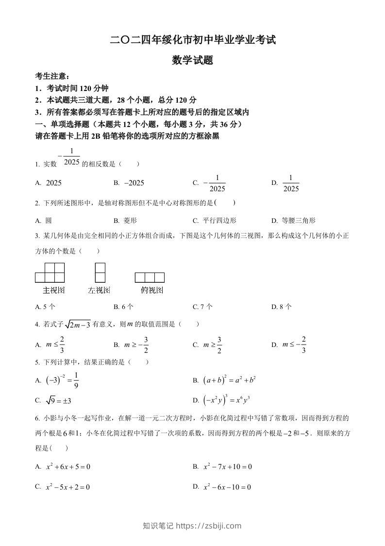2024年黑龙江省绥化市中考数学试题（空白卷）-知识笔记