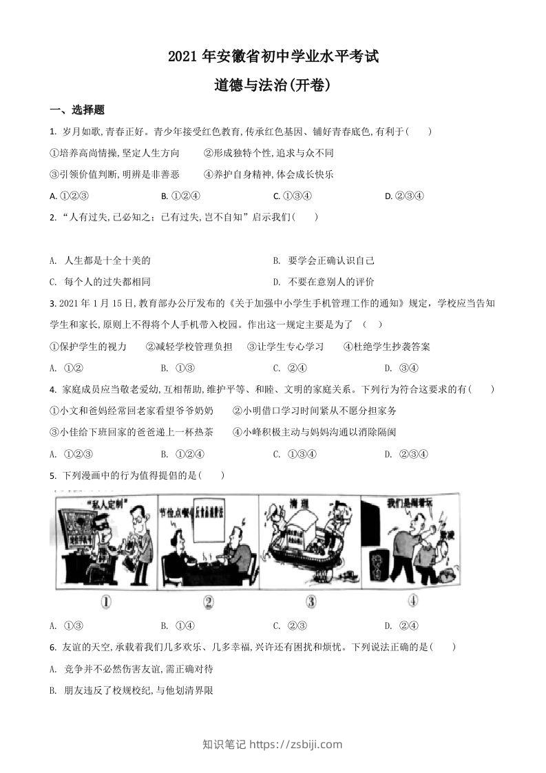 安徽省2021年中考道德与法治试题（空白卷）-知识笔记