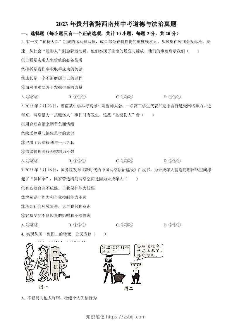 2023年贵州省黔西南州中考道德与法治真题（空白卷）-知识笔记