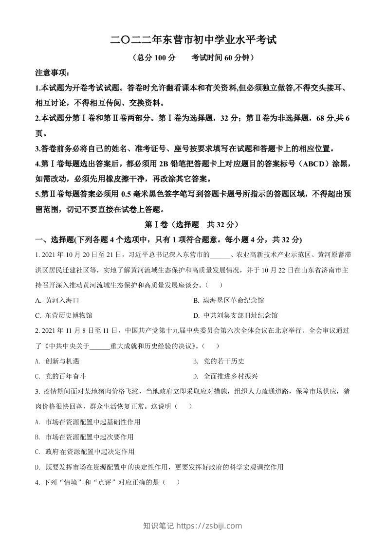 2022年山东省东营市中考道德与法治真题（空白卷）-知识笔记