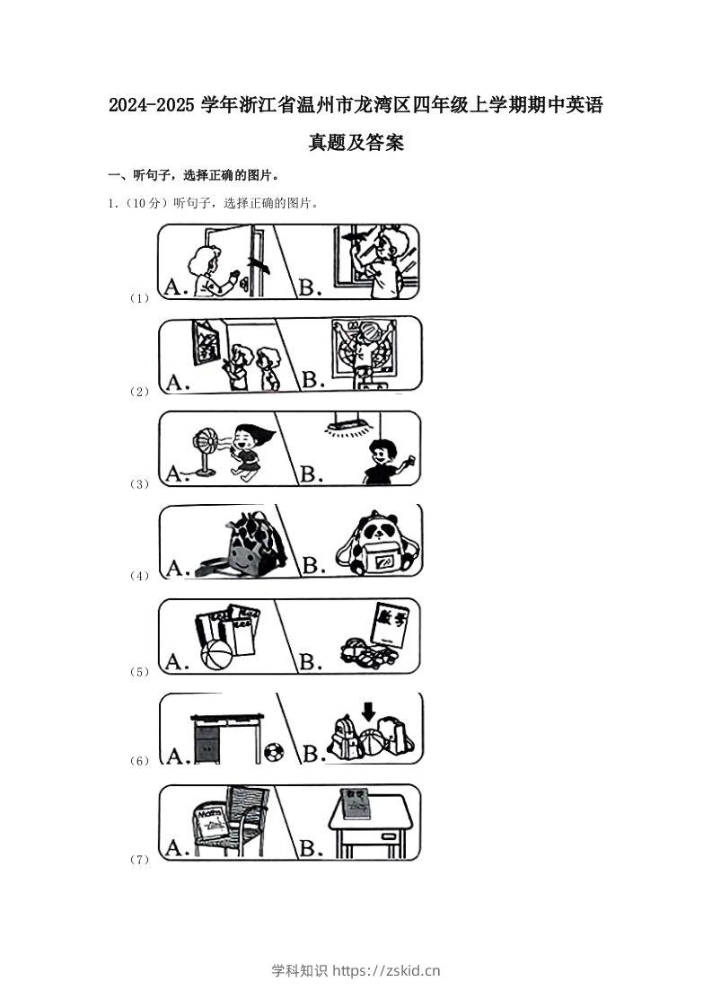 2024-2025学年浙江省温州市龙湾区四年级上学期期中英语真题及答案(Word版)-知识笔记