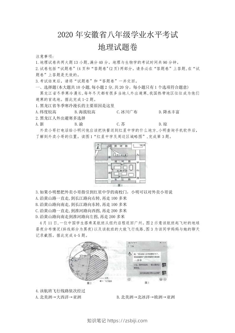 2020安徽省中考地理（含答案）-知识笔记