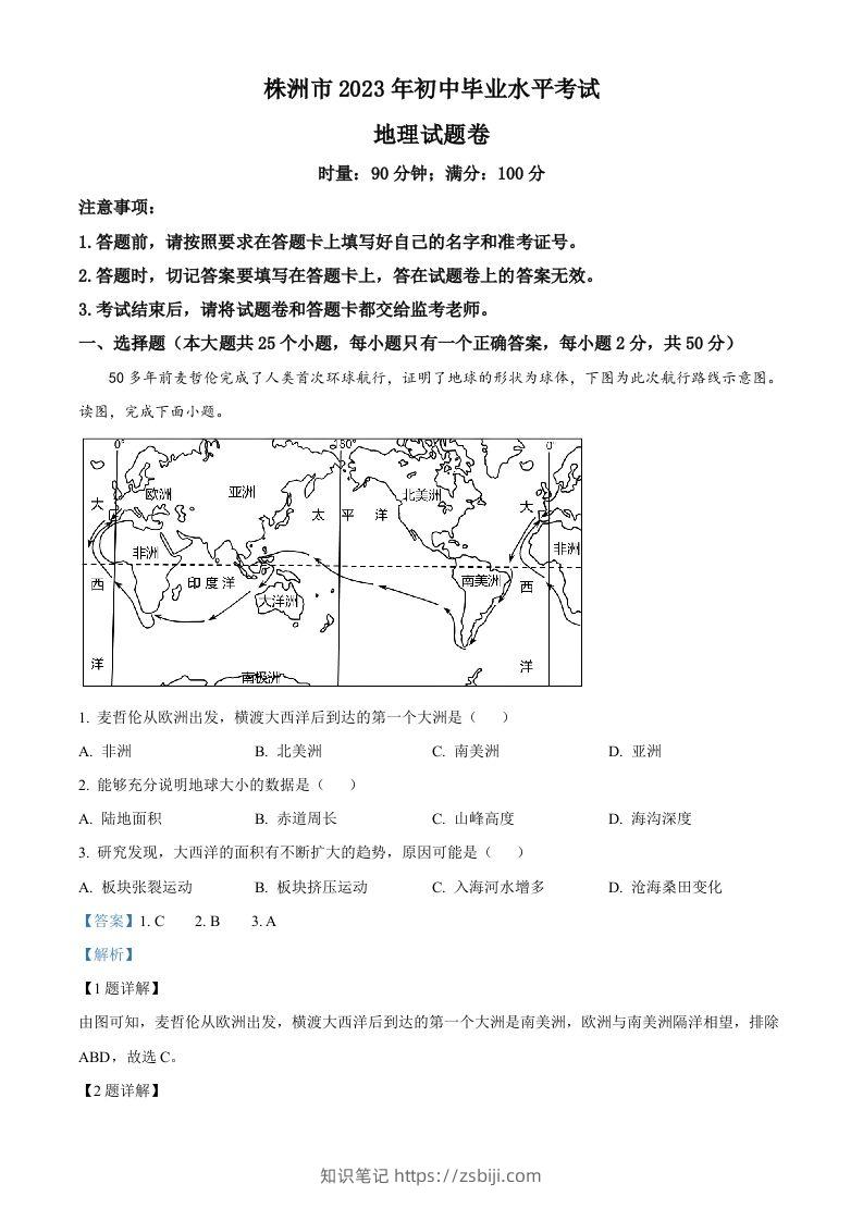 2023年湖南省株洲市中考地理真题（含答案）-知识笔记