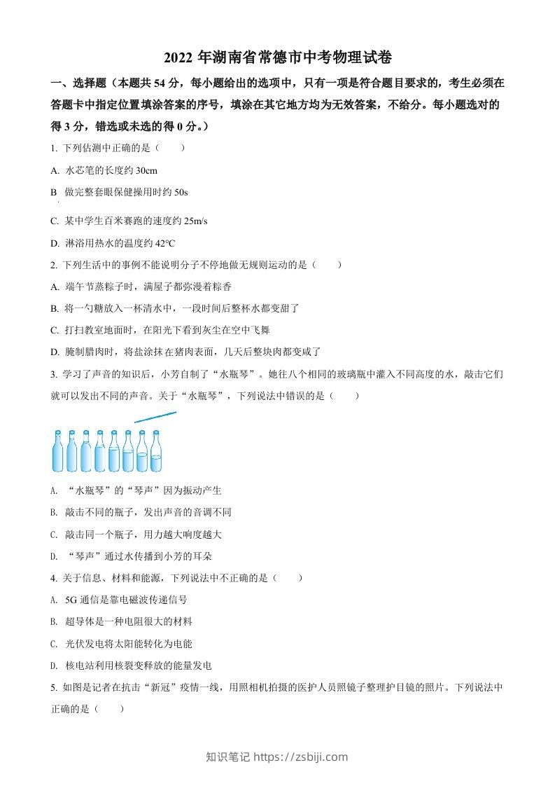 2022年湖南省常德市中考物理试题（空白卷）-知识笔记