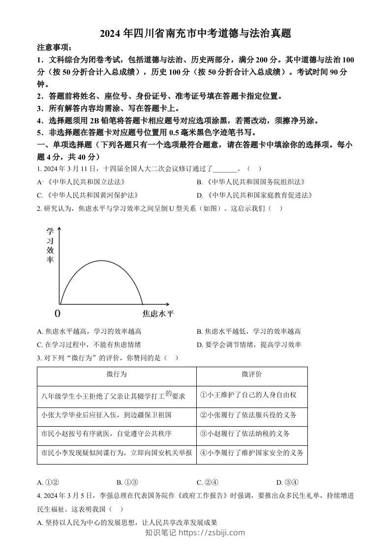 2024年四川省南充市中考道德与法治真题（空白卷）-知识笔记