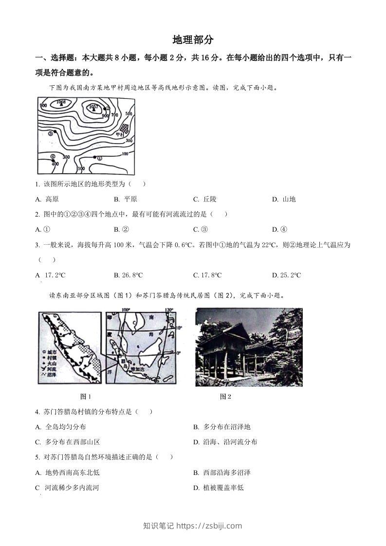 2024年甘肃省白银市中考地理试题（空白卷）-知识笔记