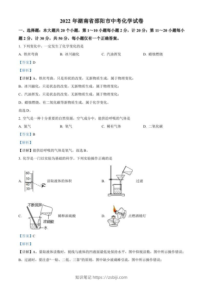 2022年湖南省邵阳市中考化学真题（含答案）-知识笔记