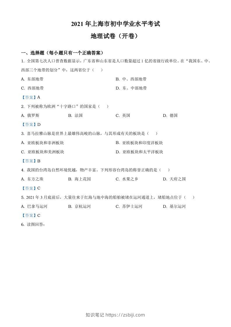 2021年上海中考地理真题及答案-知识笔记