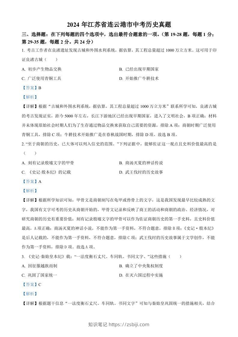 2024年江苏省连云港市中考历史真题（含答案）-知识笔记