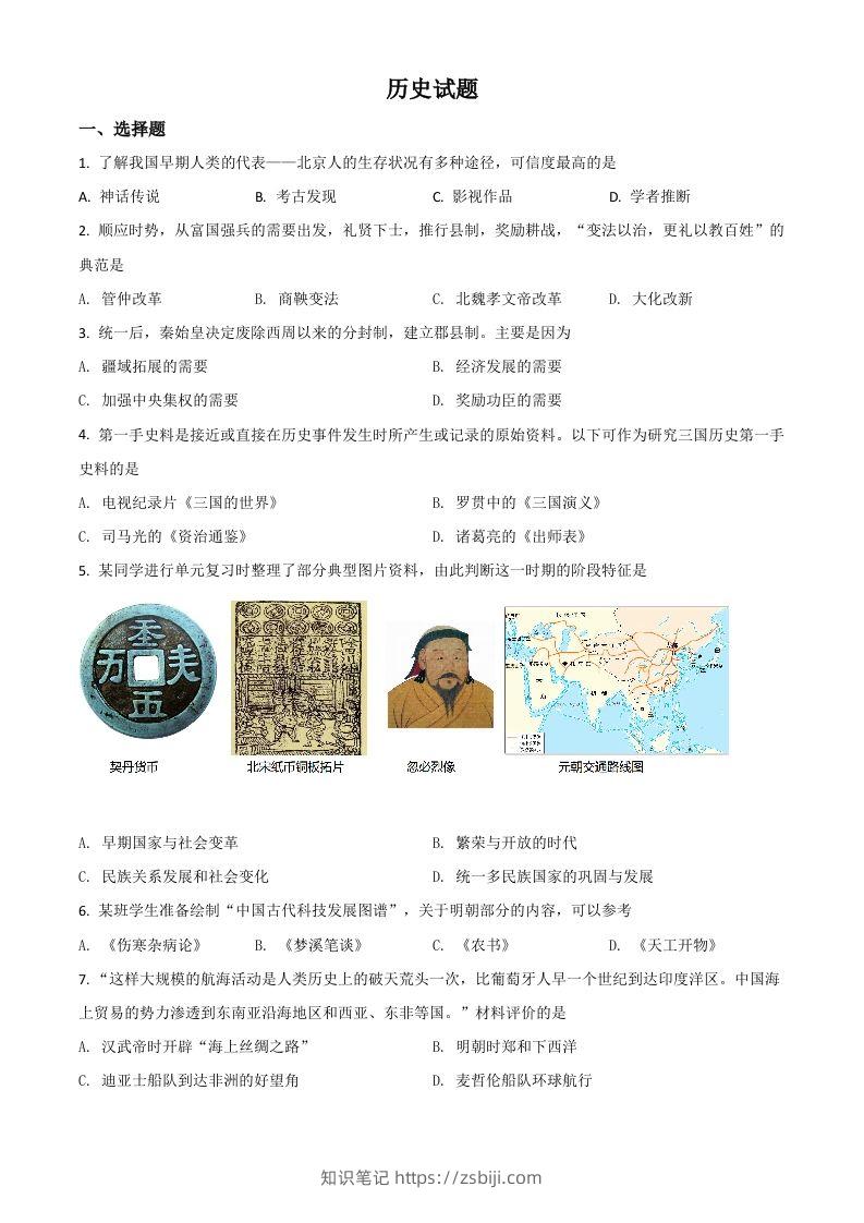 山东省滨州市2021年中考历史试题（空白卷）-知识笔记
