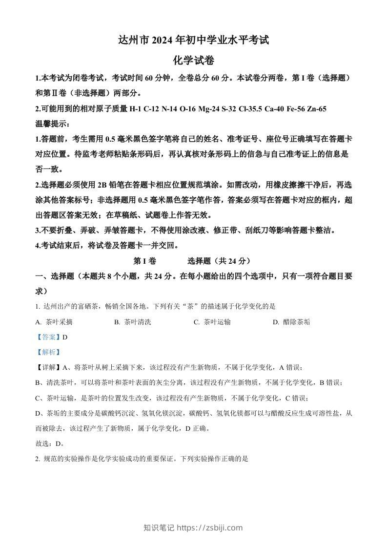 2024年四川省达州市中考化学真题（含答案）-知识笔记