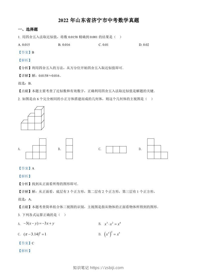 2022年山东省济宁市中考数学真题（含答案）-知识笔记