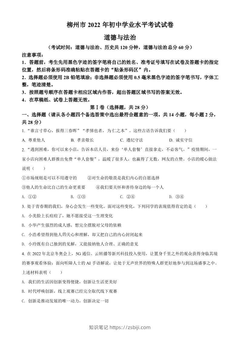 2022年广西柳州市中考道德与法治真题（空白卷）-知识笔记