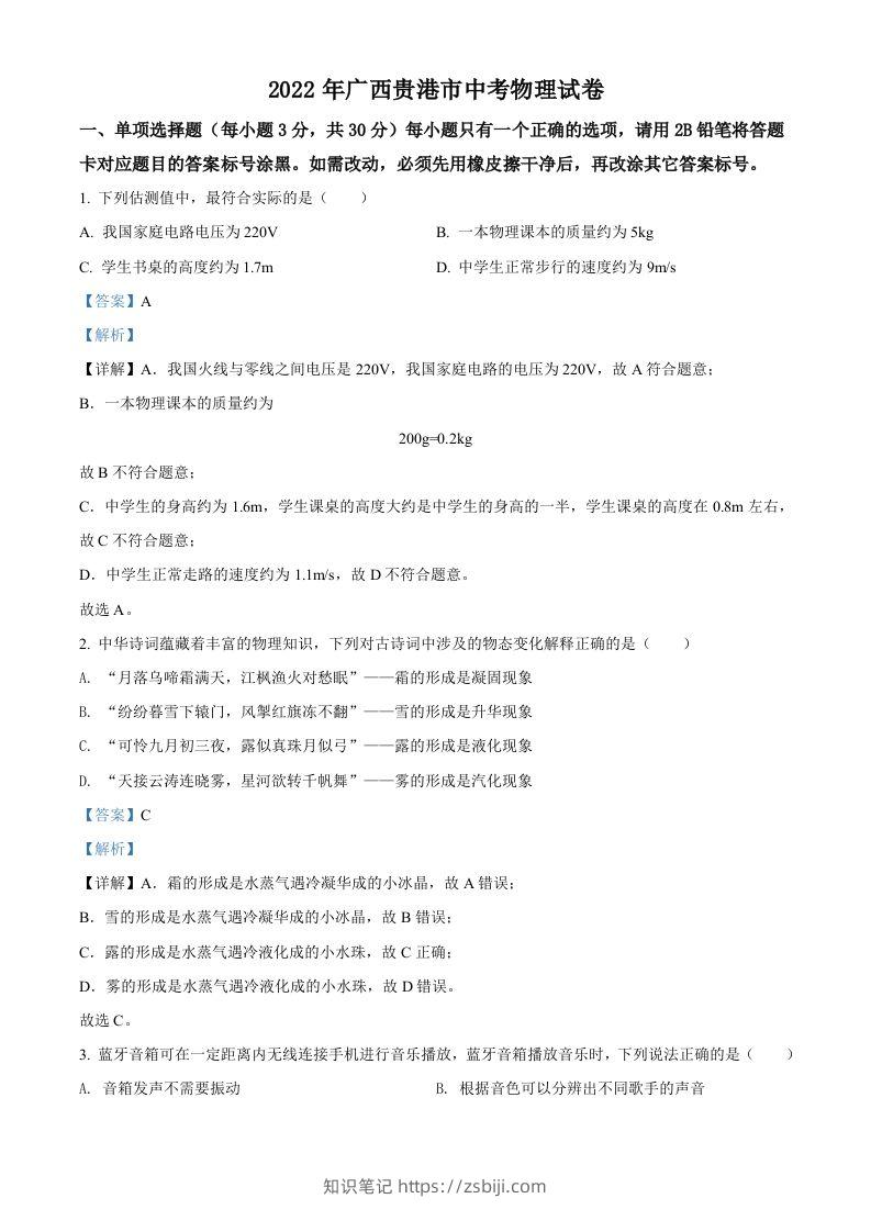 2022年广西贵港市中考物理试题（含答案）-知识笔记