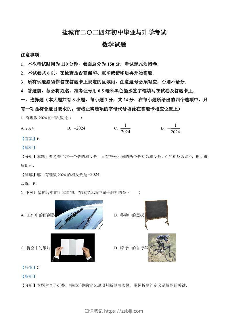 2024年江苏省盐城市中考数学试题（含答案）-知识笔记