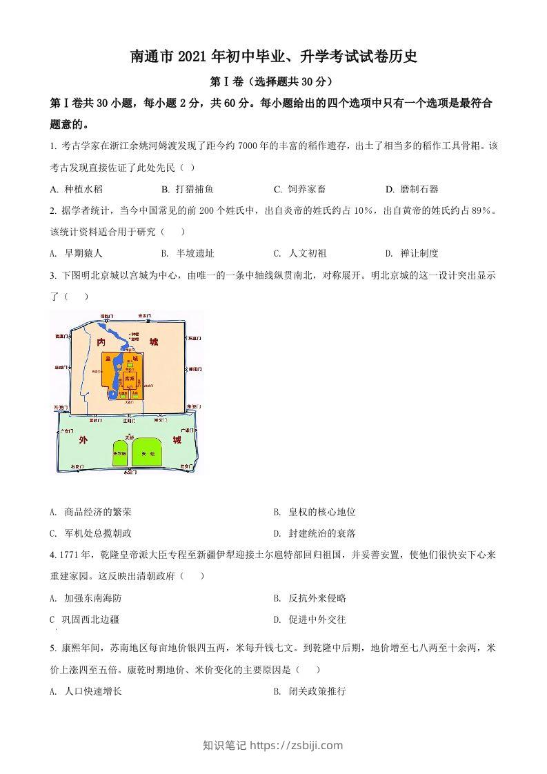 2021年江苏省南通市中考历史试题（空白卷）-知识笔记