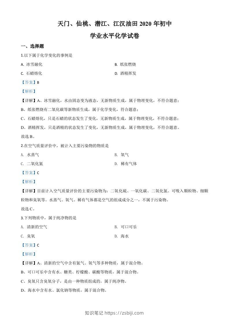 湖北省天门、仙桃、潜江、江汉油田2020年中考化学试题（含答案）-知识笔记