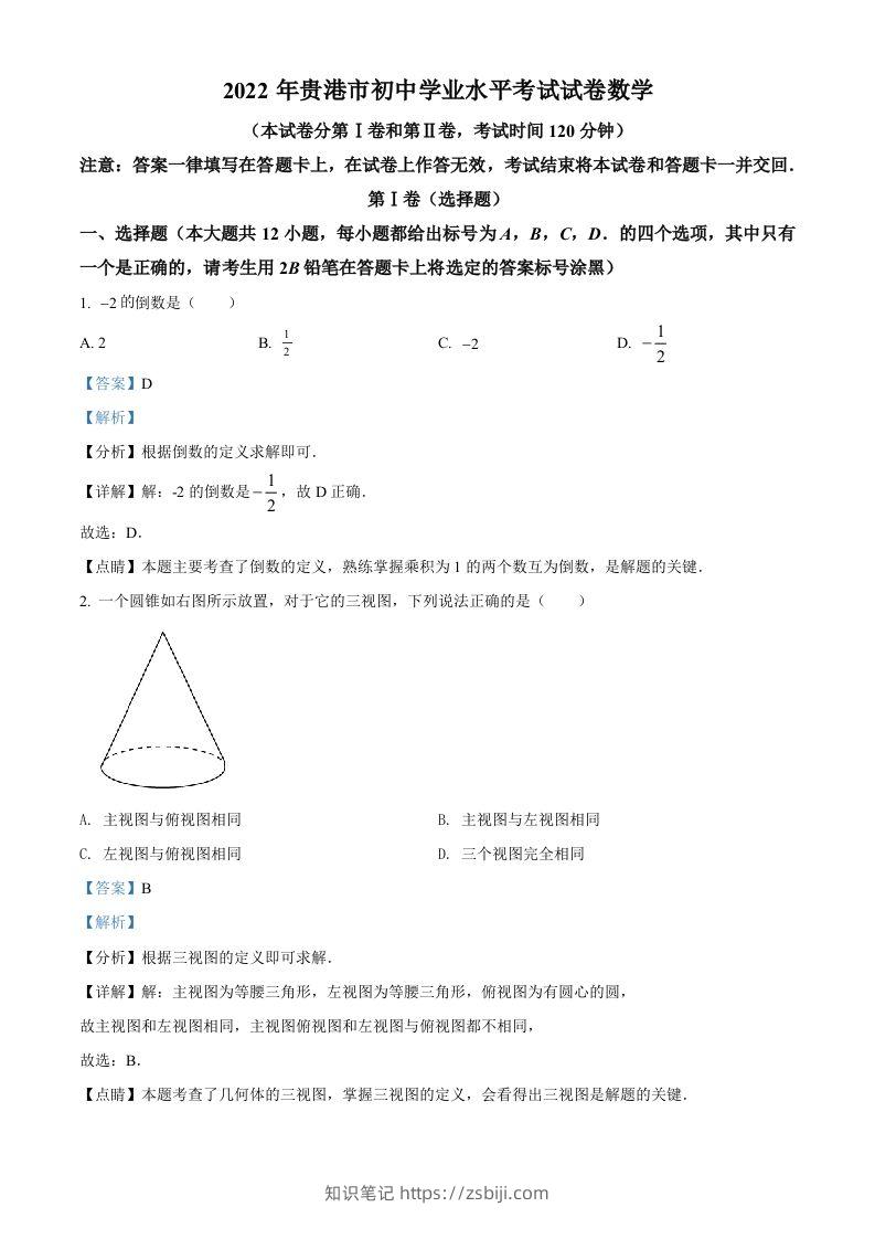 2022年广西贵港市中考数学真题（含答案）-知识笔记