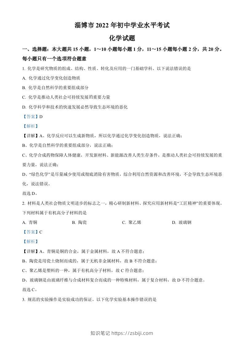 2022年山东省淄博市中考化学真题（含答案）-知识笔记