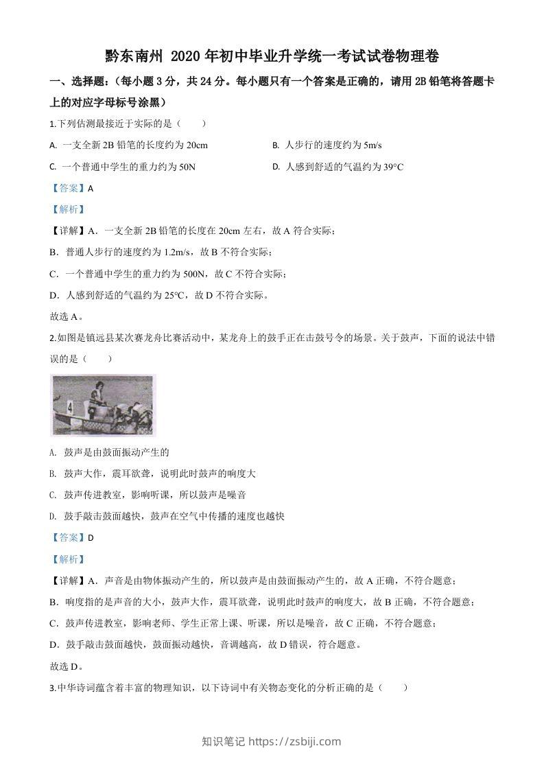2020年贵州省黔东南州中考物理试题（初中毕业升学统一考试）（含答案）-知识笔记