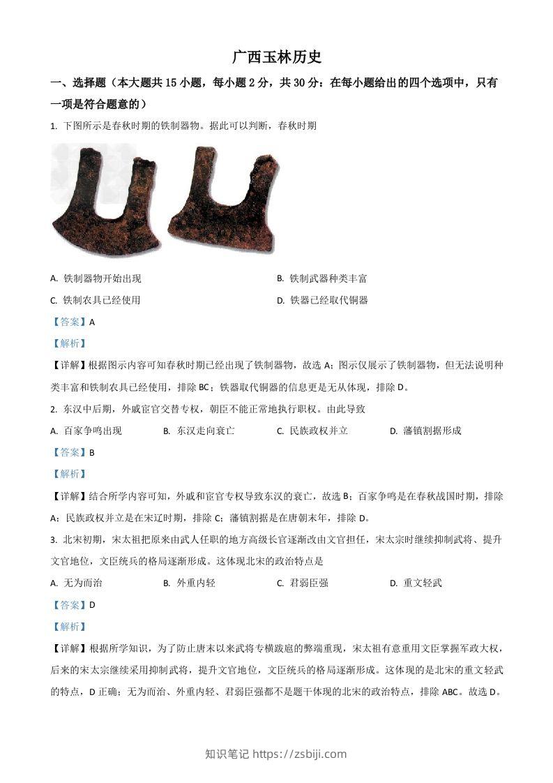 广西玉林市2021年中考历史试题（含答案）-知识笔记