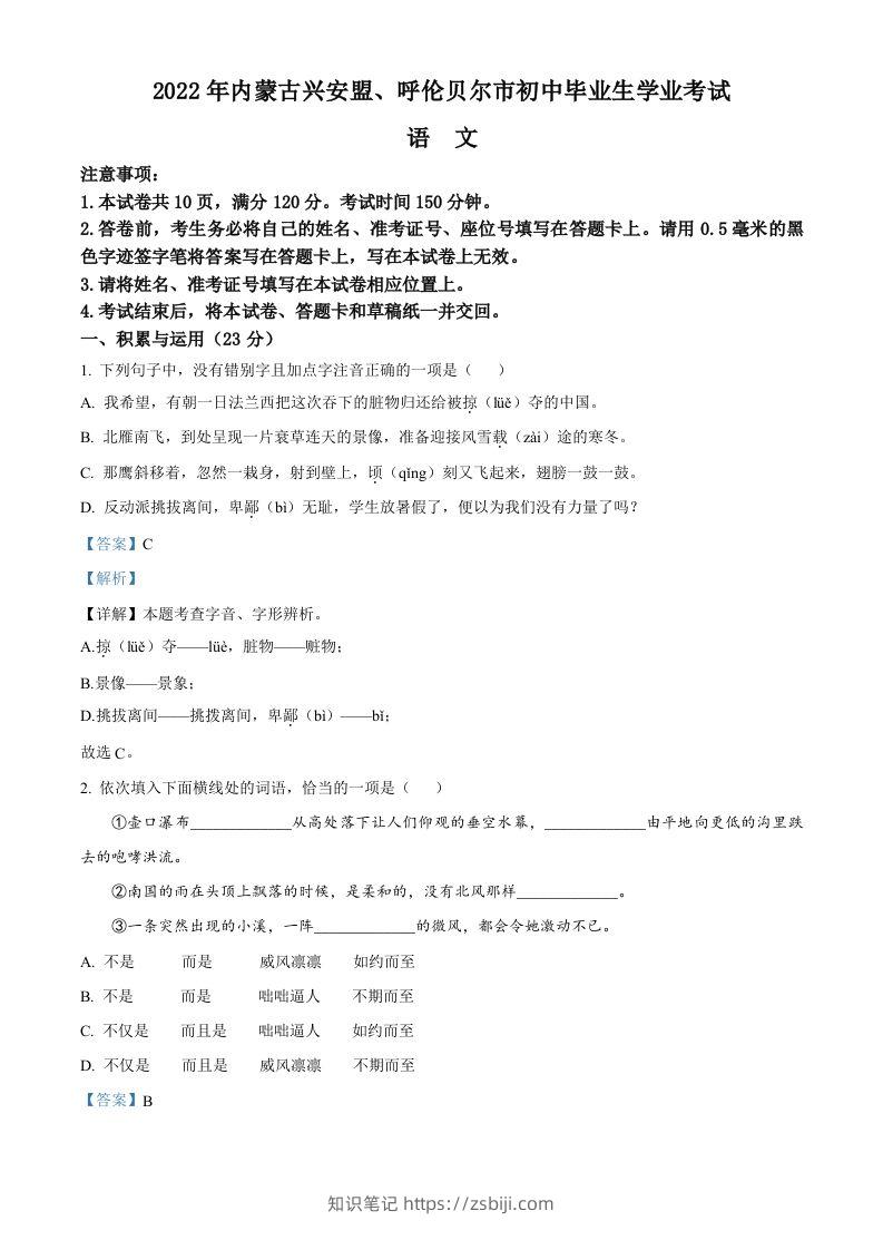 内蒙古自治区兴安盟、呼伦贝尔市2022年中考语文试题（含答案）-知识笔记