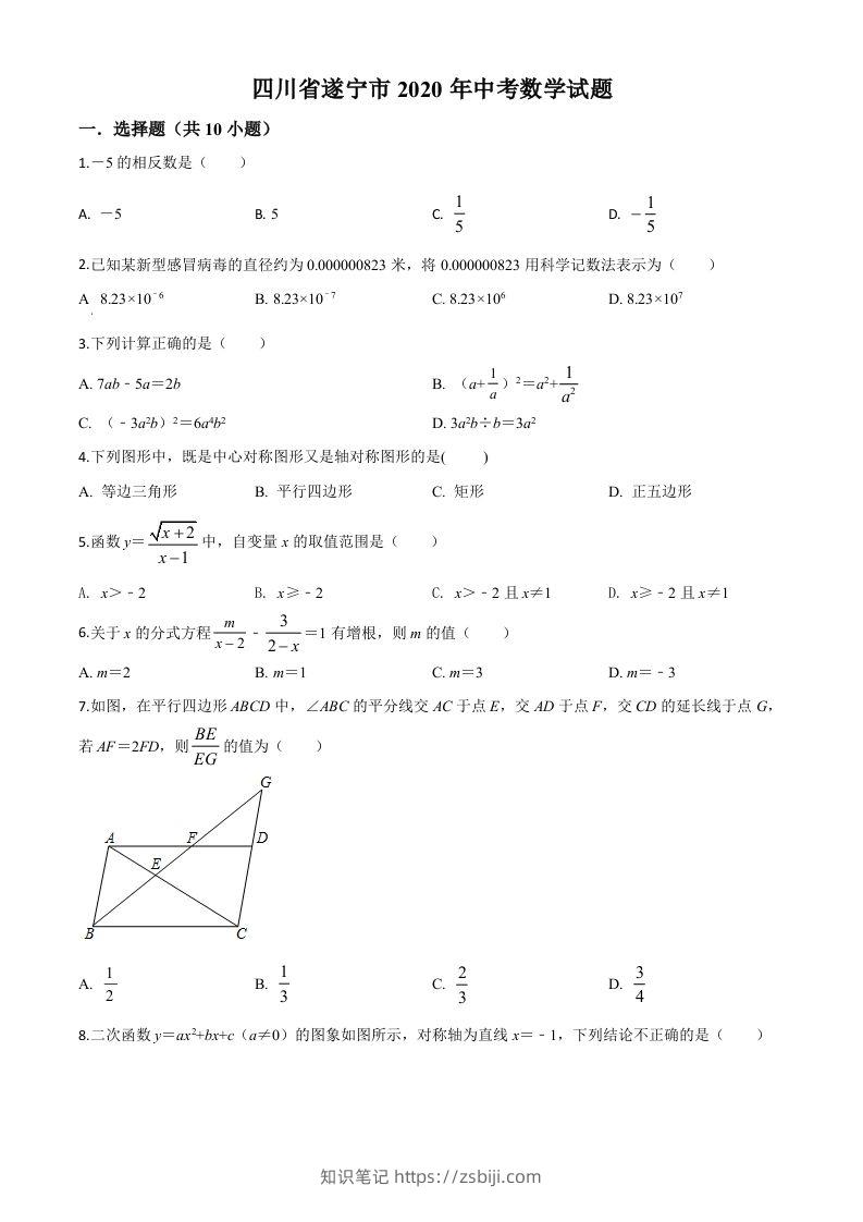 四川省遂宁市2020年中考数学试题（空白卷）-知识笔记