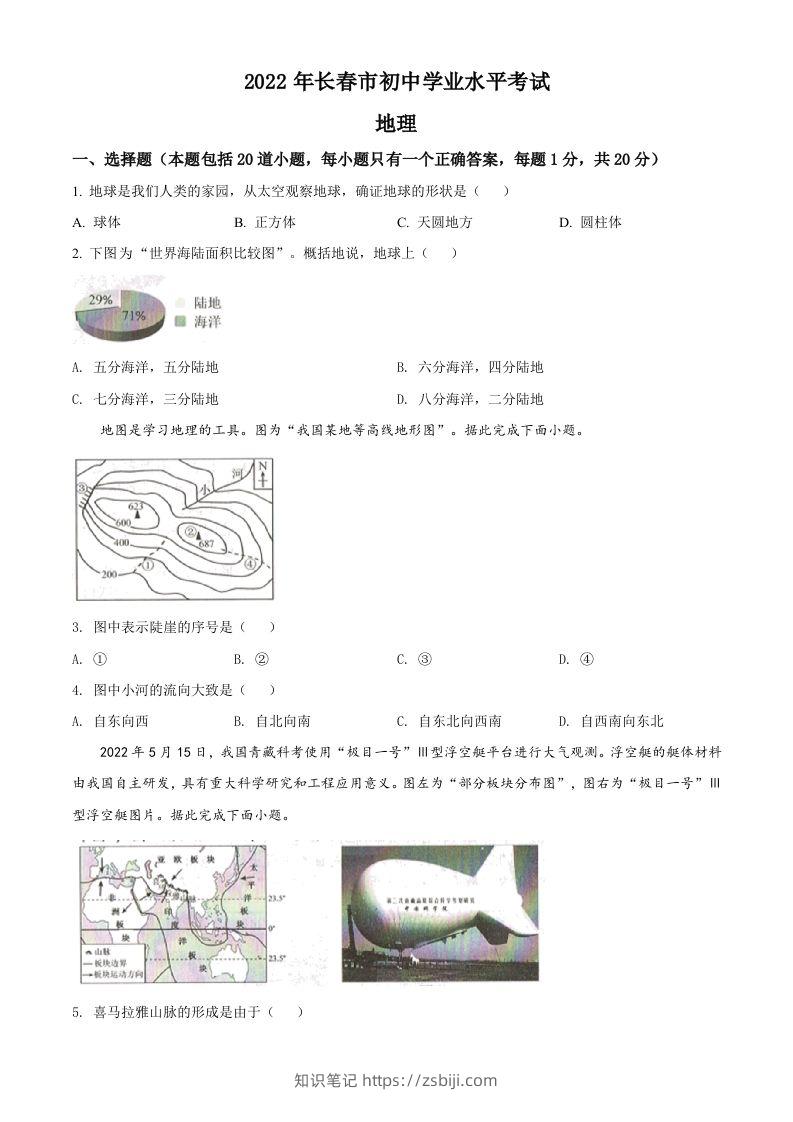 2022年吉林省长春市中考地理真题（空白卷）-知识笔记