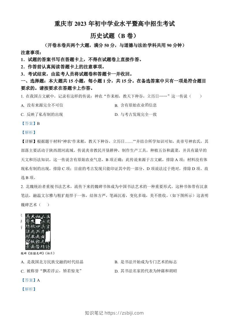2023年重庆市中考历史真题（B卷）（含答案）-知识笔记